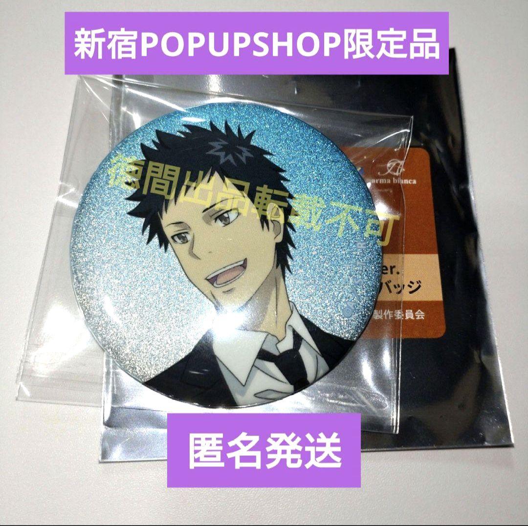 山本武 スーツの歩み 缶バッジ 家庭教師ヒットマンREBORN! 非売品特典