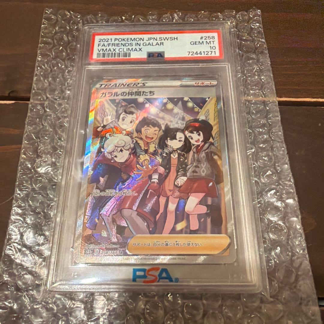 【PSA10】ポケモンカード ガラルの仲間たち SR