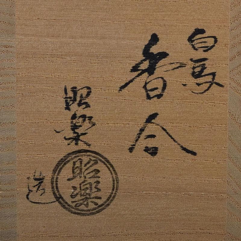 茶道具 佐々木昭楽造 色絵 白馬香合 共布共箱 V 8229 - メルカリ