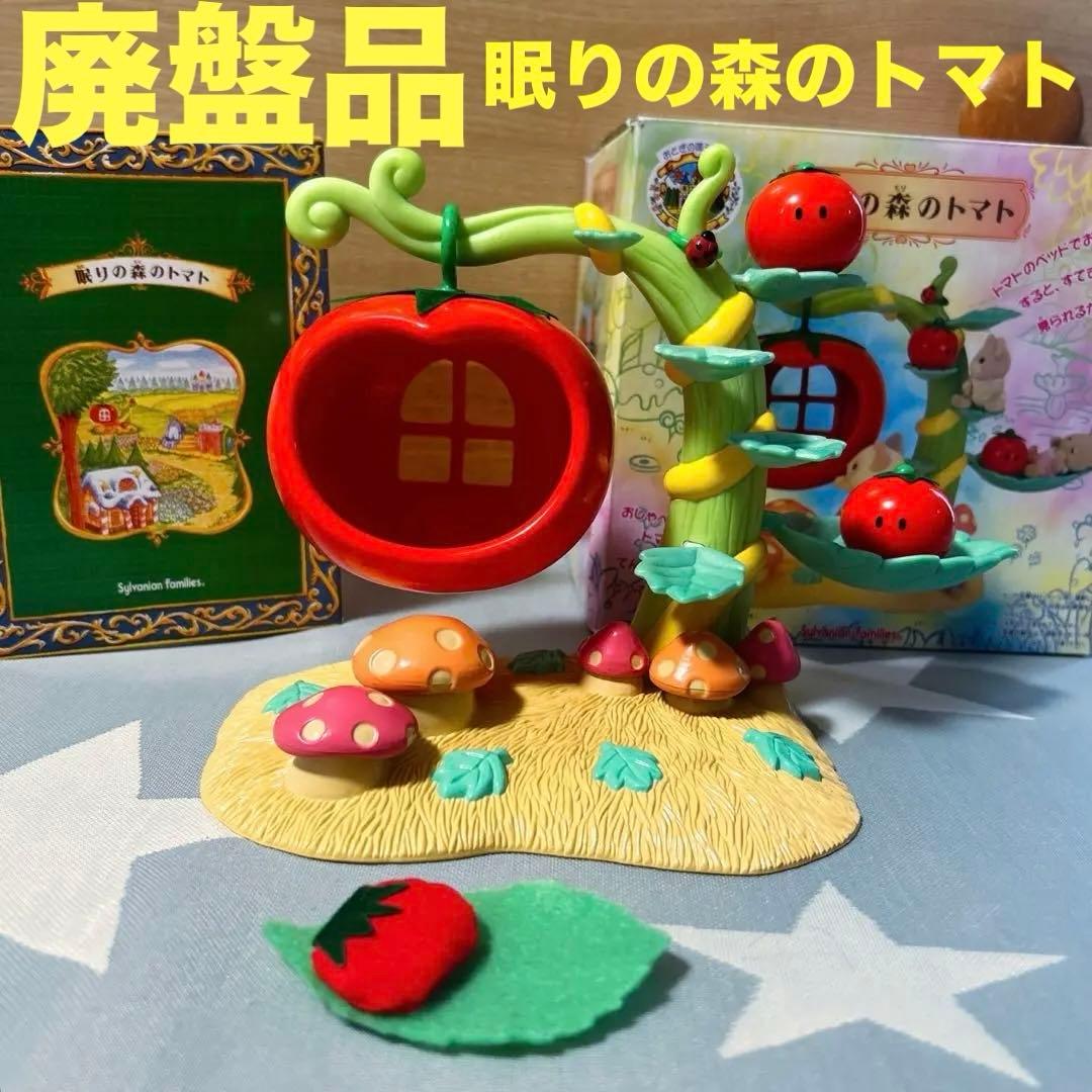 廃盤 レア 希少 シルバニアファミリー 眠りの森のトマト おとぎの国