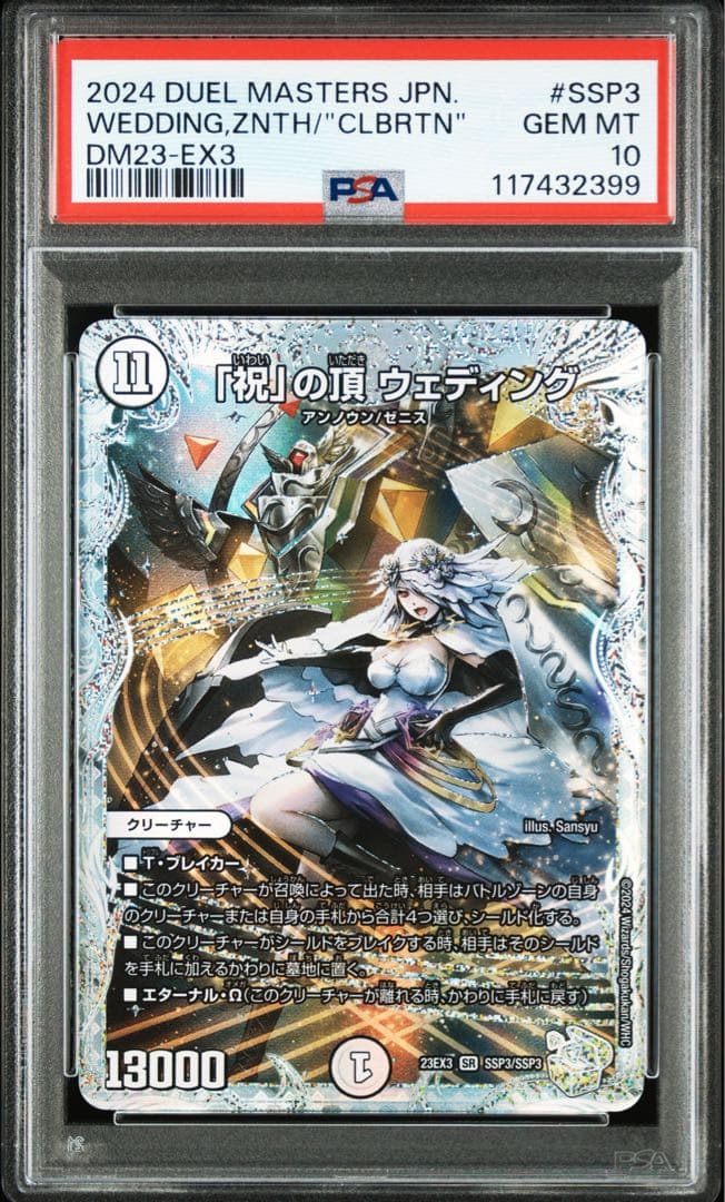 専用　ウェディング ssp psa10