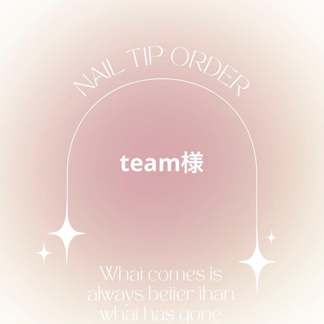 ネイルチップオーダー　team様