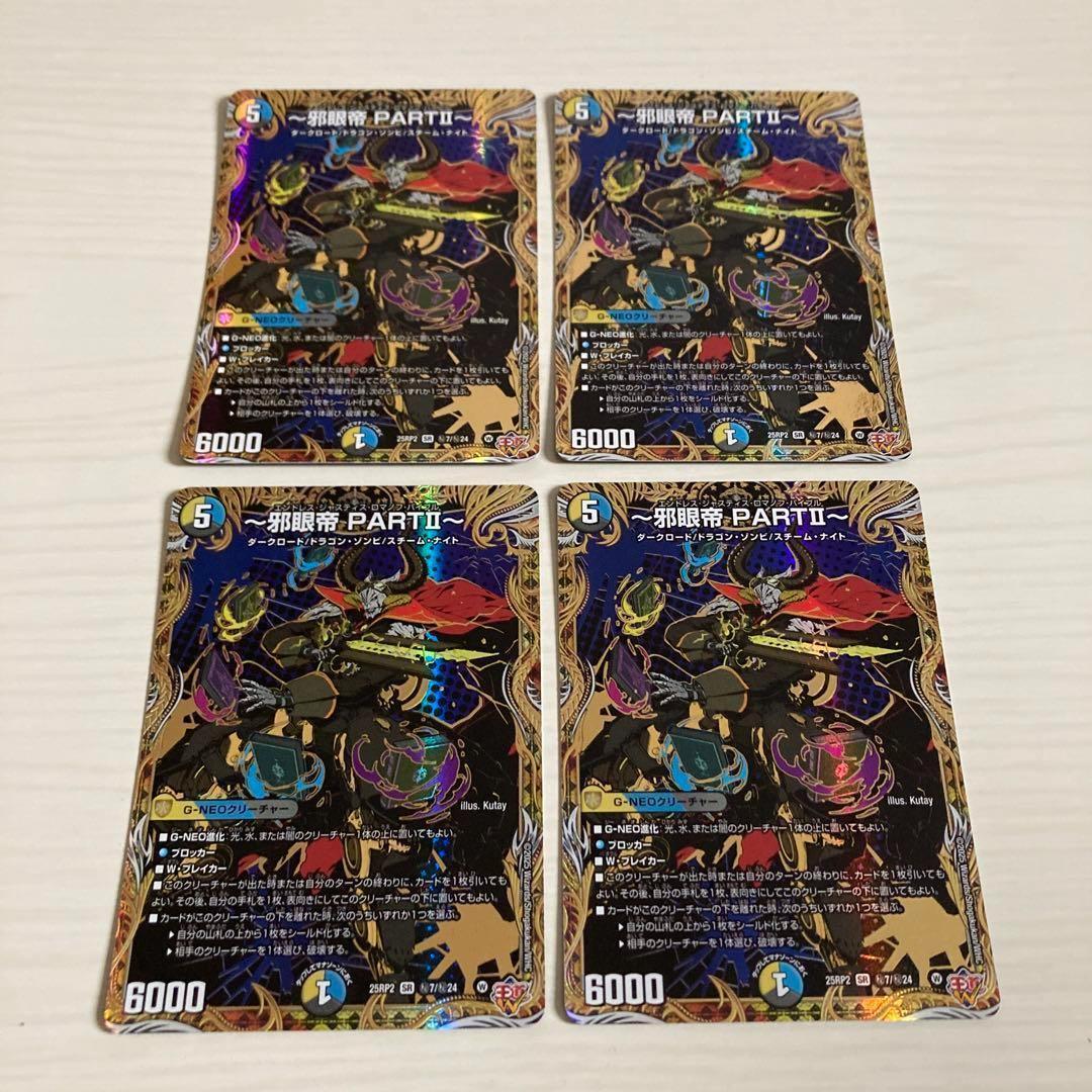 邪眼帝PARTⅡ エンドレスジャスティスロマノフバイブル シークレット 4枚