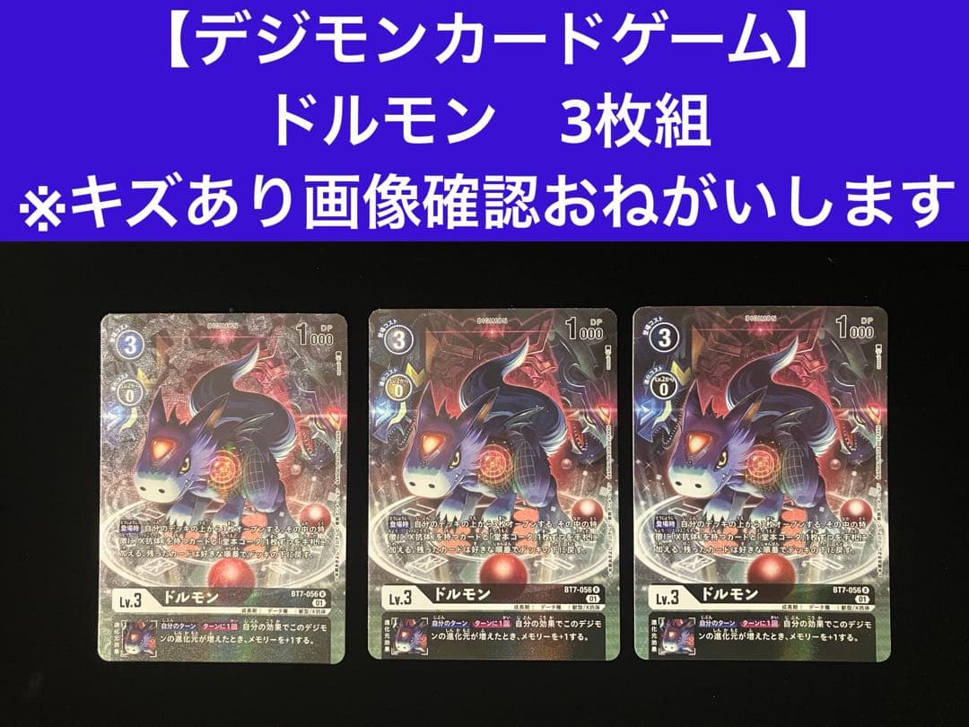 【デジモンカードゲーム】ドルモン3枚組※キズあり画像確認おねがいします