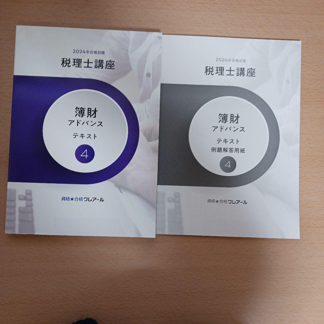 簿財アドバンス テキスト 例題解答用紙 4 税理士講座 2024 - メルカリ