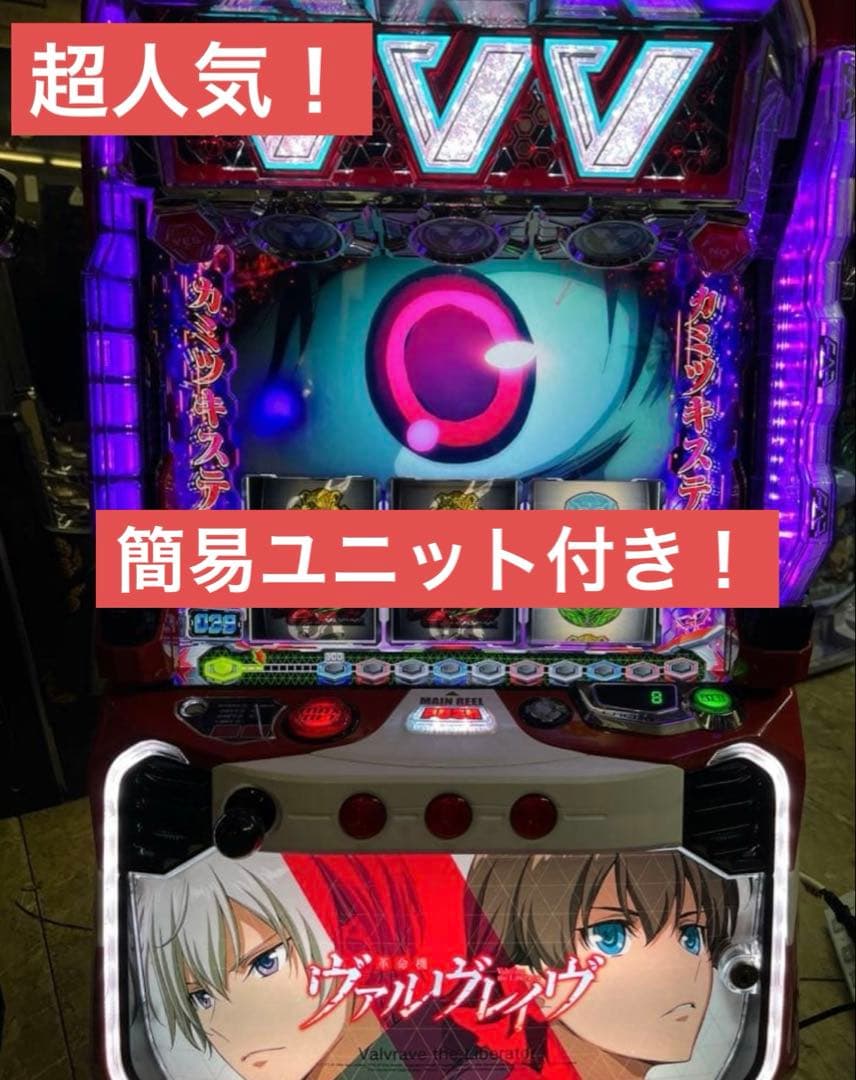 パチスロ　革命機ヴァルブレイブ　簡易ユニット付き！