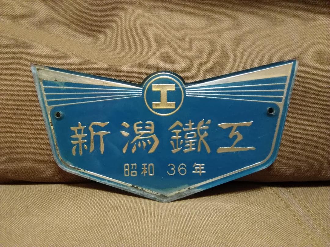 大型製造銘板 車内銘板　新潟鐵工 新潟鉄工 昭和36年 旧型客車 方向幕 サボ Yahoo!オークション -「新潟鉄工所」(鉄道) の落札相場・落札価格
