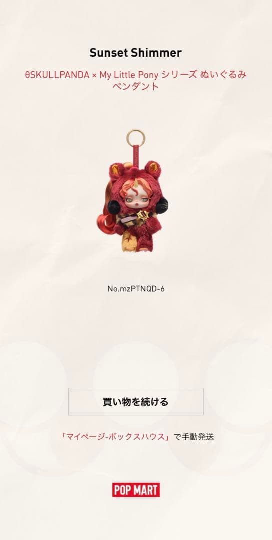 スカルパンダ マイリトルポニー Sunset Shimmer シークレット - メルカリ