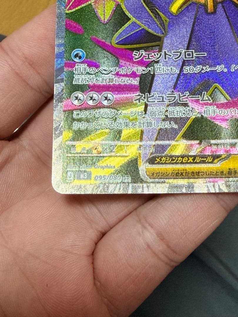 メガスターニーex 330 HP SR