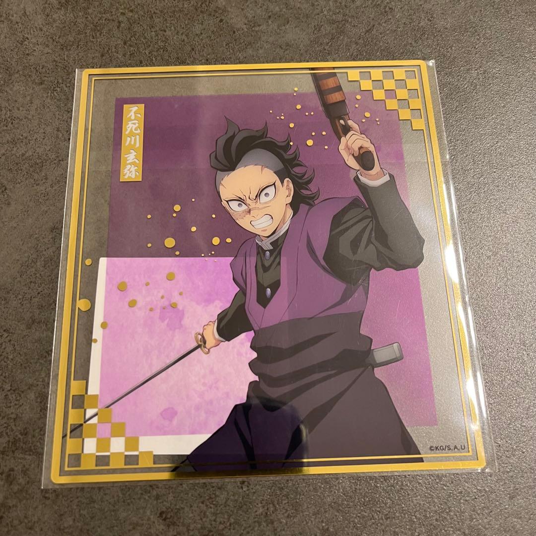 鬼滅の刃 アニプレックスオンラインくじ F賞クリア色紙不死川玄弥【即