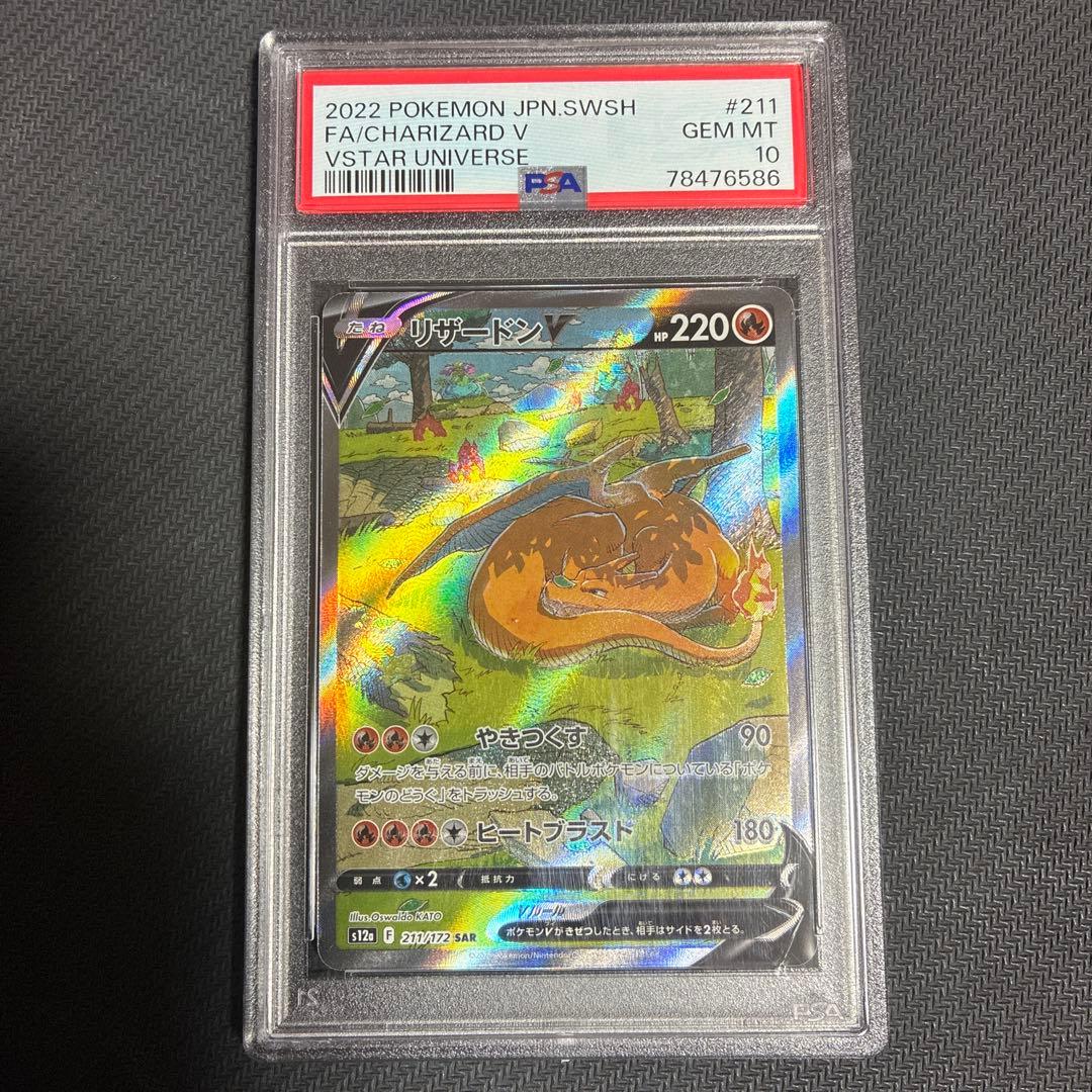 リザードンv sar psa10