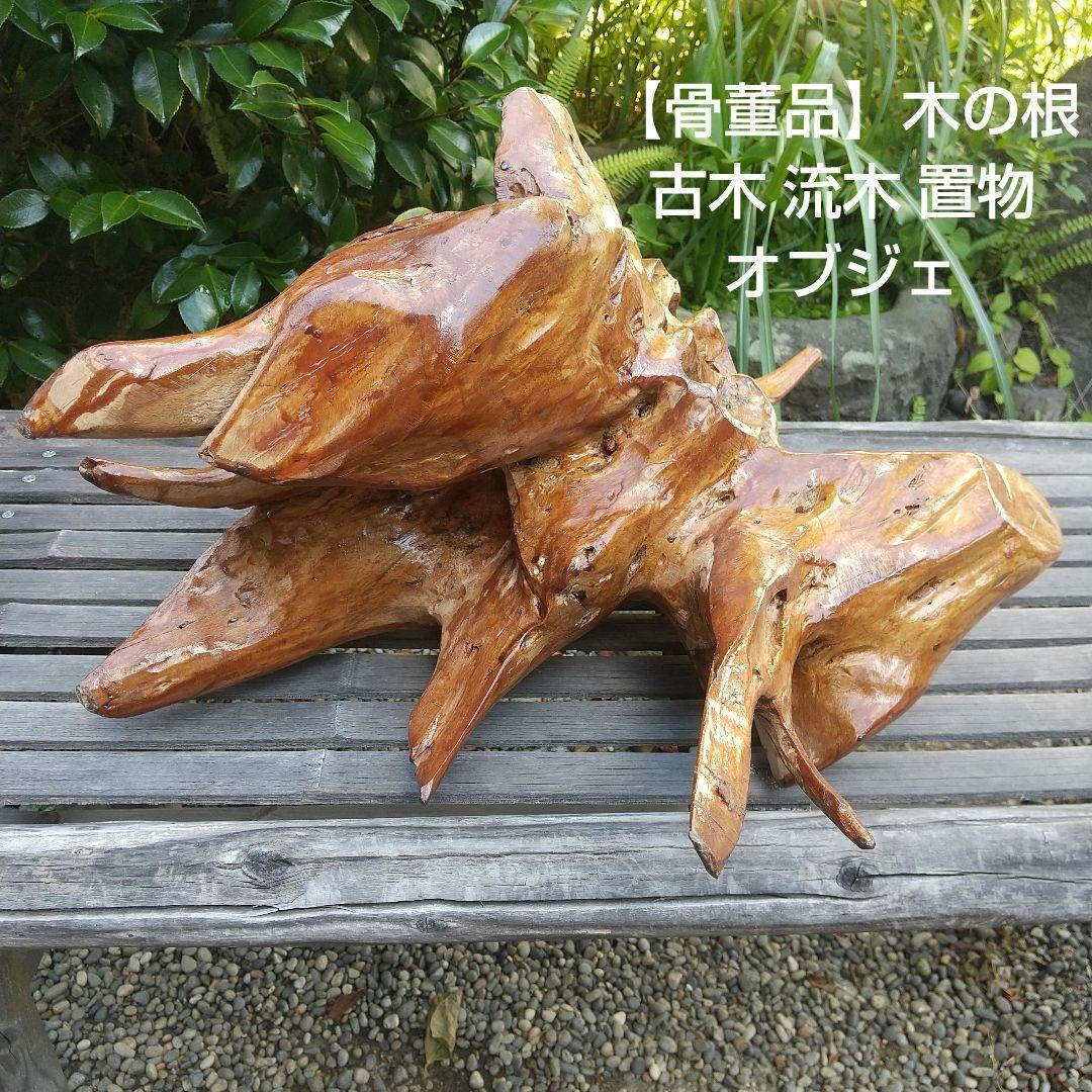 骨董品 】 木の根 古木 流木 置物 オブジェ - メルカリ
