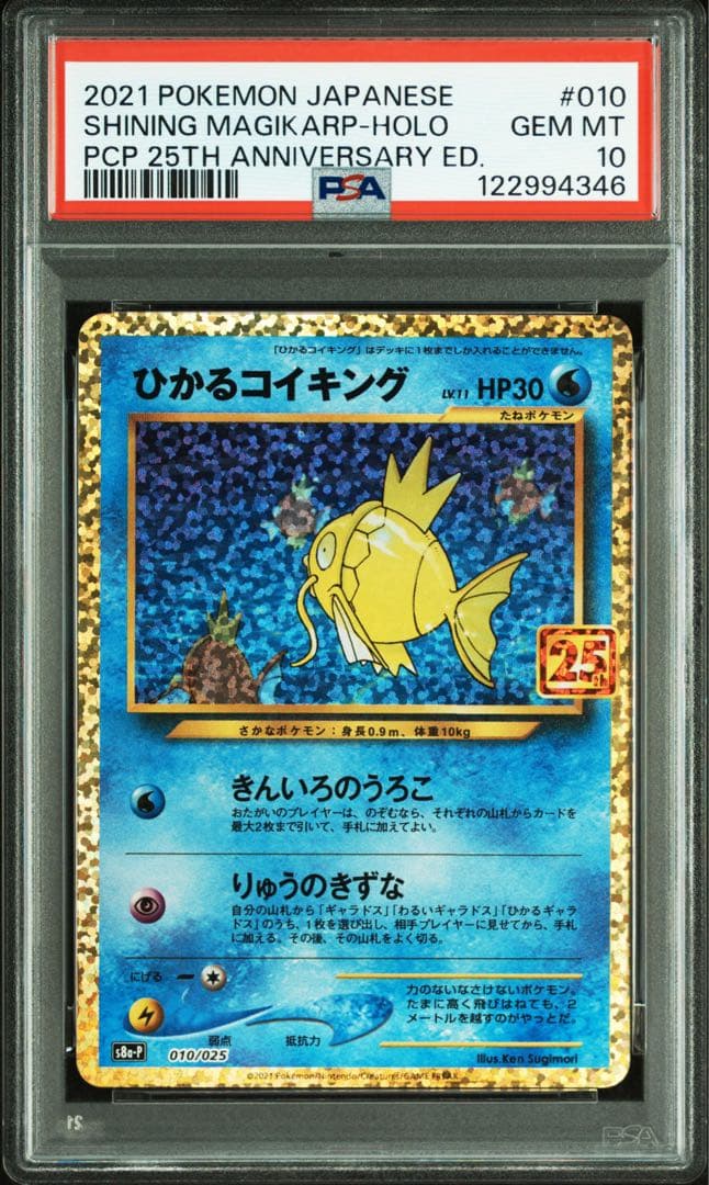 ポケモンカード PSA10 ひかるコイキング 25th PSA10】 ひかるコイキング {010/025} [S8a/25thアニバーサリー