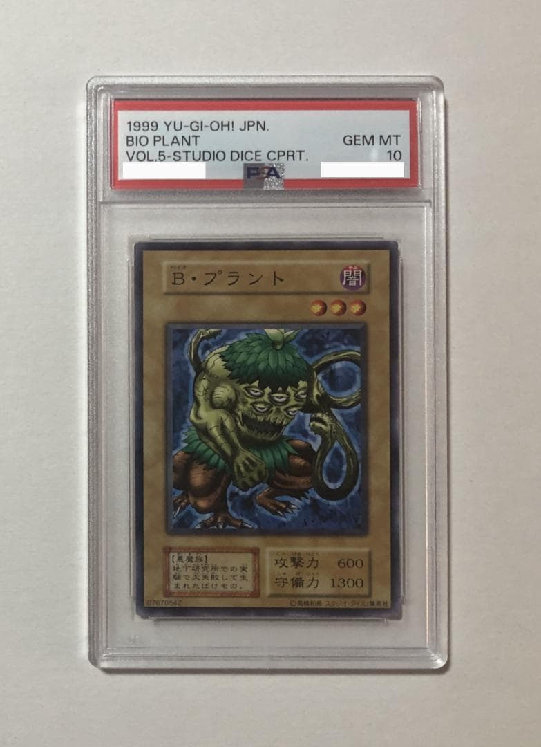 遊戯王 B・プラント PSA10 初期 Vol.5ダイス版【1999年物】 - メルカリ