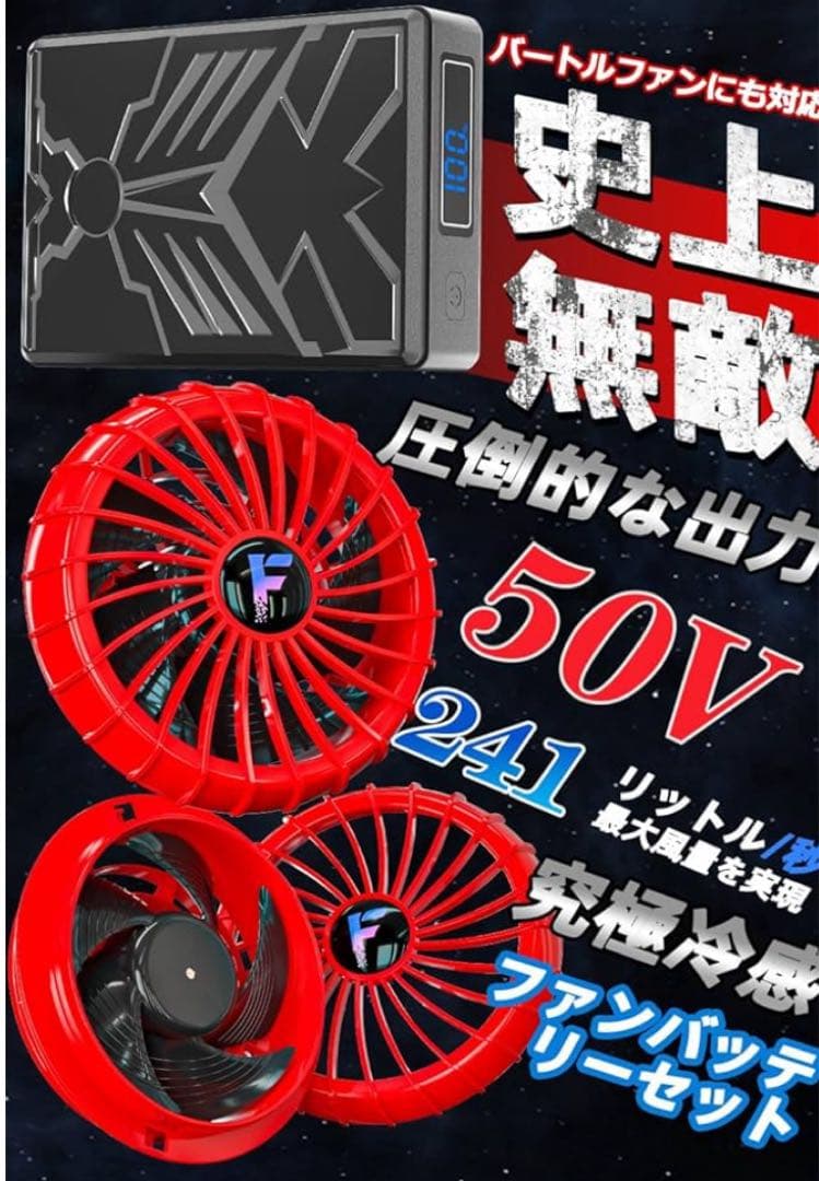 空調服ファンバッテリー　50V 赤系