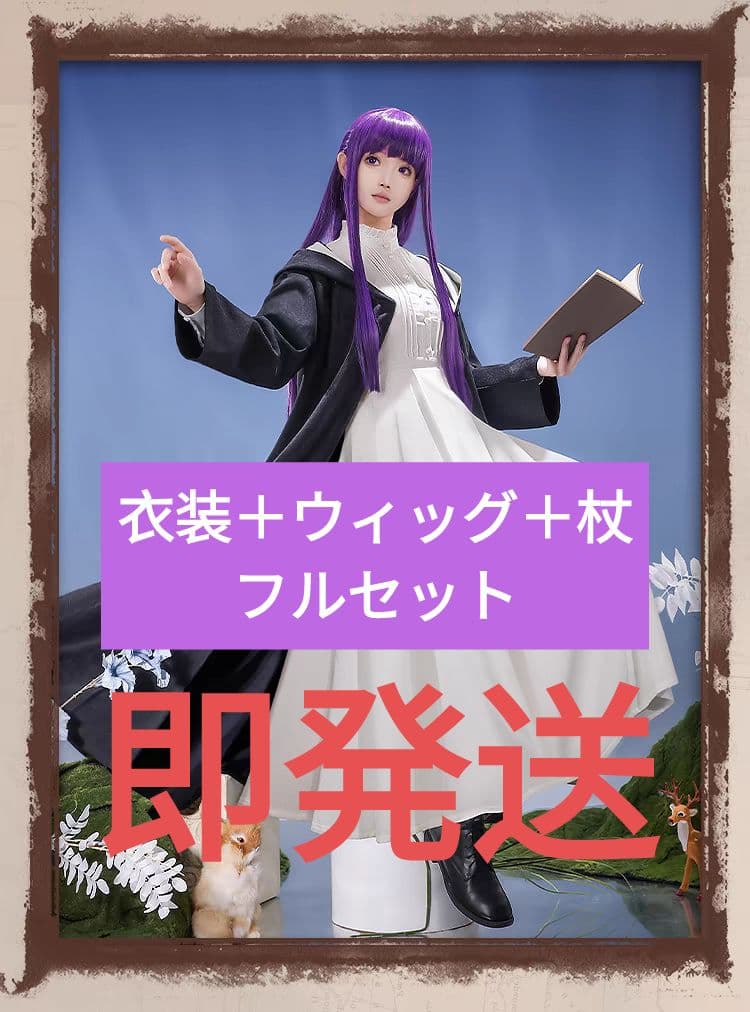 新品未開封 三分妄想 フェルン コスプレ衣装