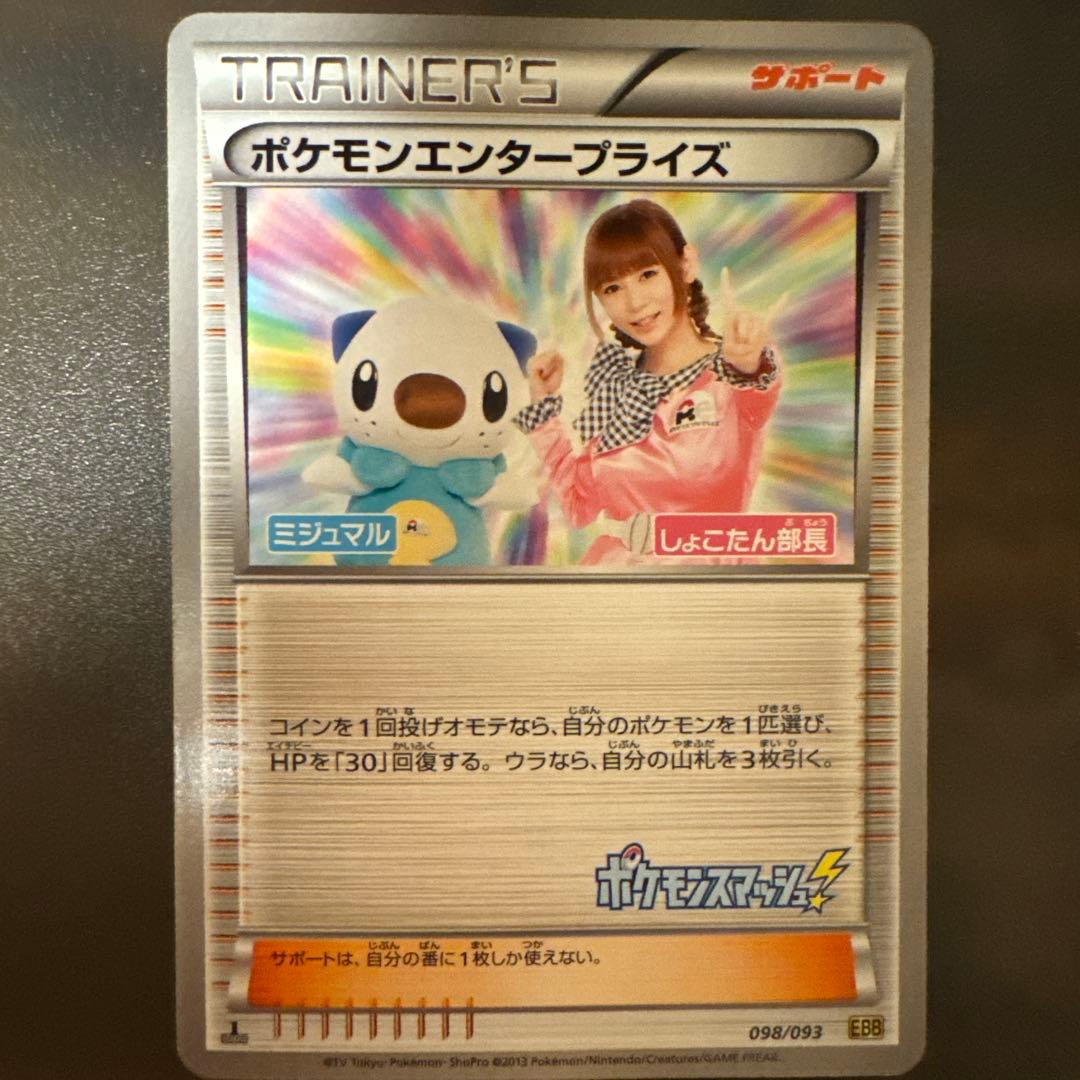 ポケモンエンタープライズ 098/093 しょこたん部長 ミジュマル - メルカリ