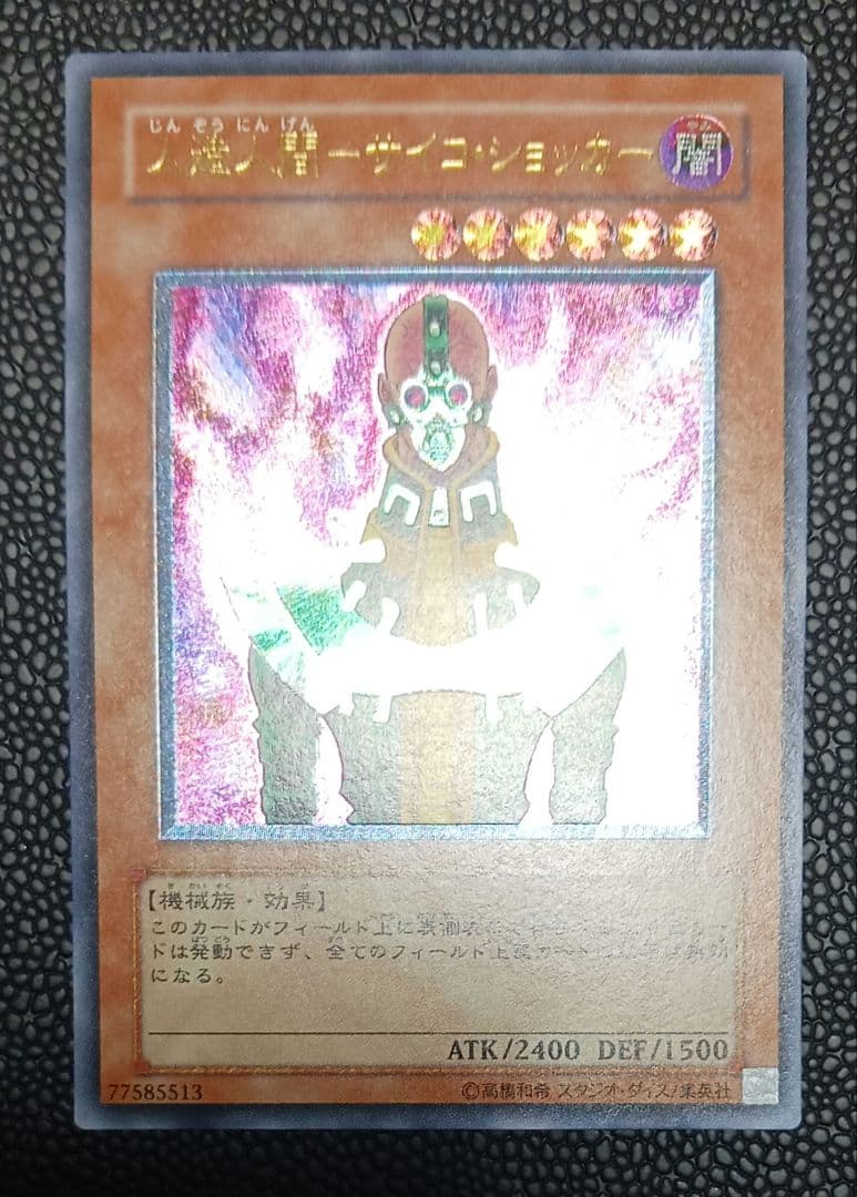 人造人間-サイコショッカー 308-057 レリーフ アルティメット - メルカリ