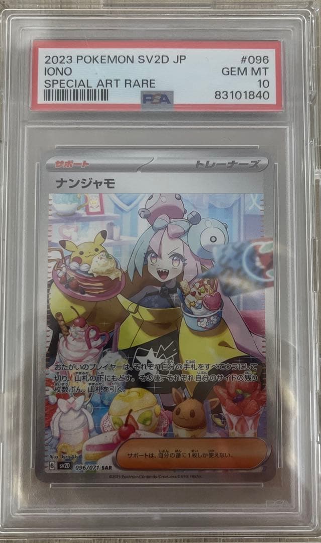 【psa10】ナンジャモ SAR