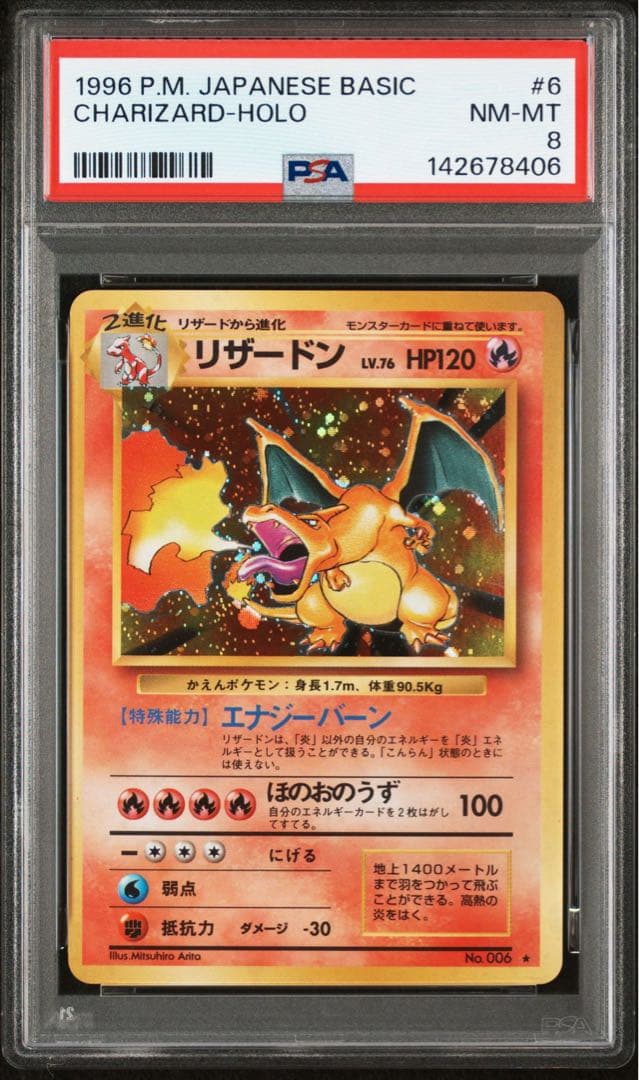 【psa8】かえん　リザードン ★ 第1弾拡張パック　旧裏　マークあり