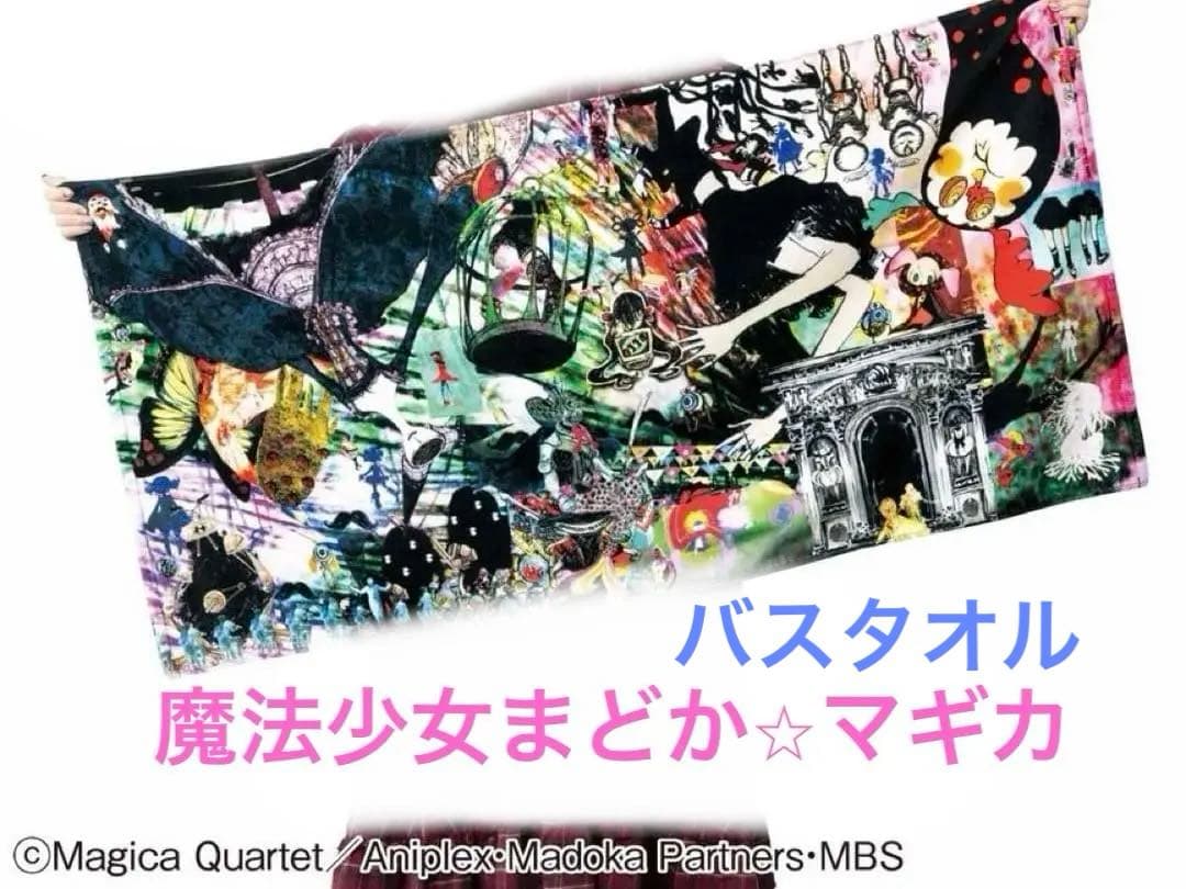 魔法少女まどか⭐︎マギカ バスタオル 魔女と手下のポスターバスタオル