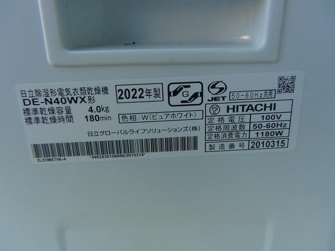 S99★日立除湿形電気衣類乾燥機 DE-N40WX 4.0kg 送料無料 保証付