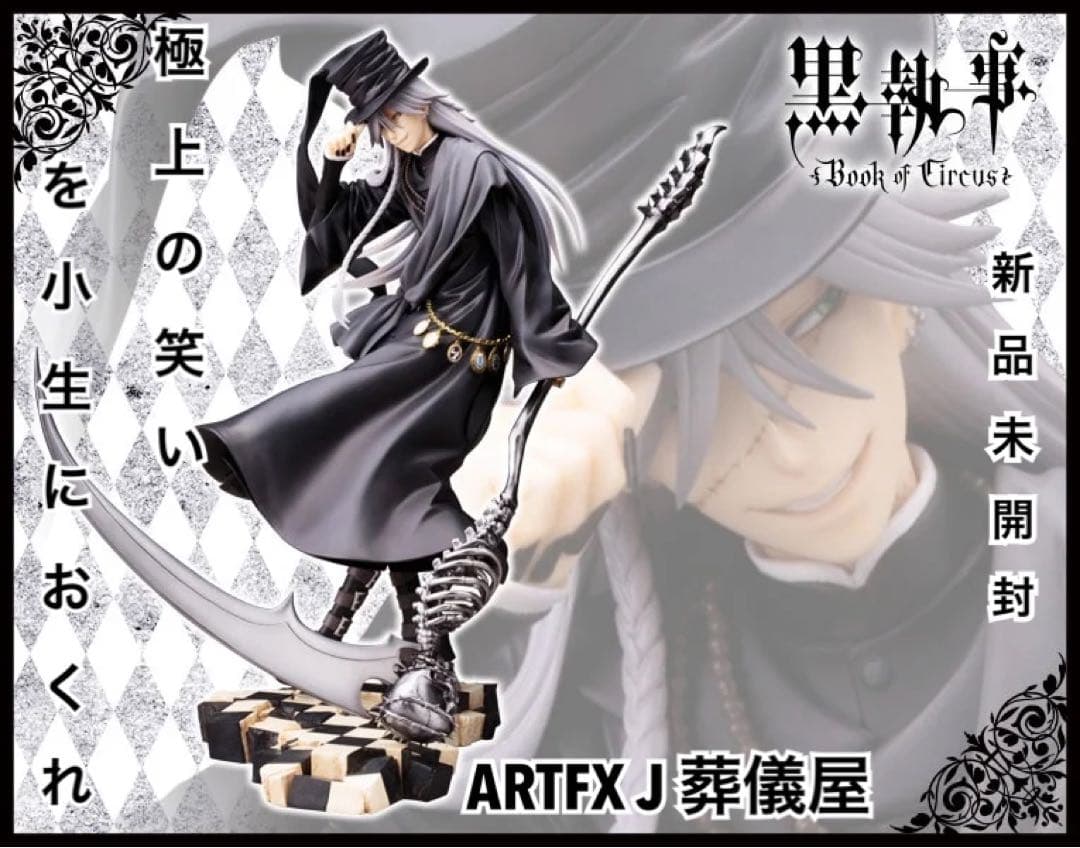 ARTFX J 葬儀屋 アンダーテイカー 黒執事 Book of Circus』枢やな先生描き下ろしポーズでフィギュア化