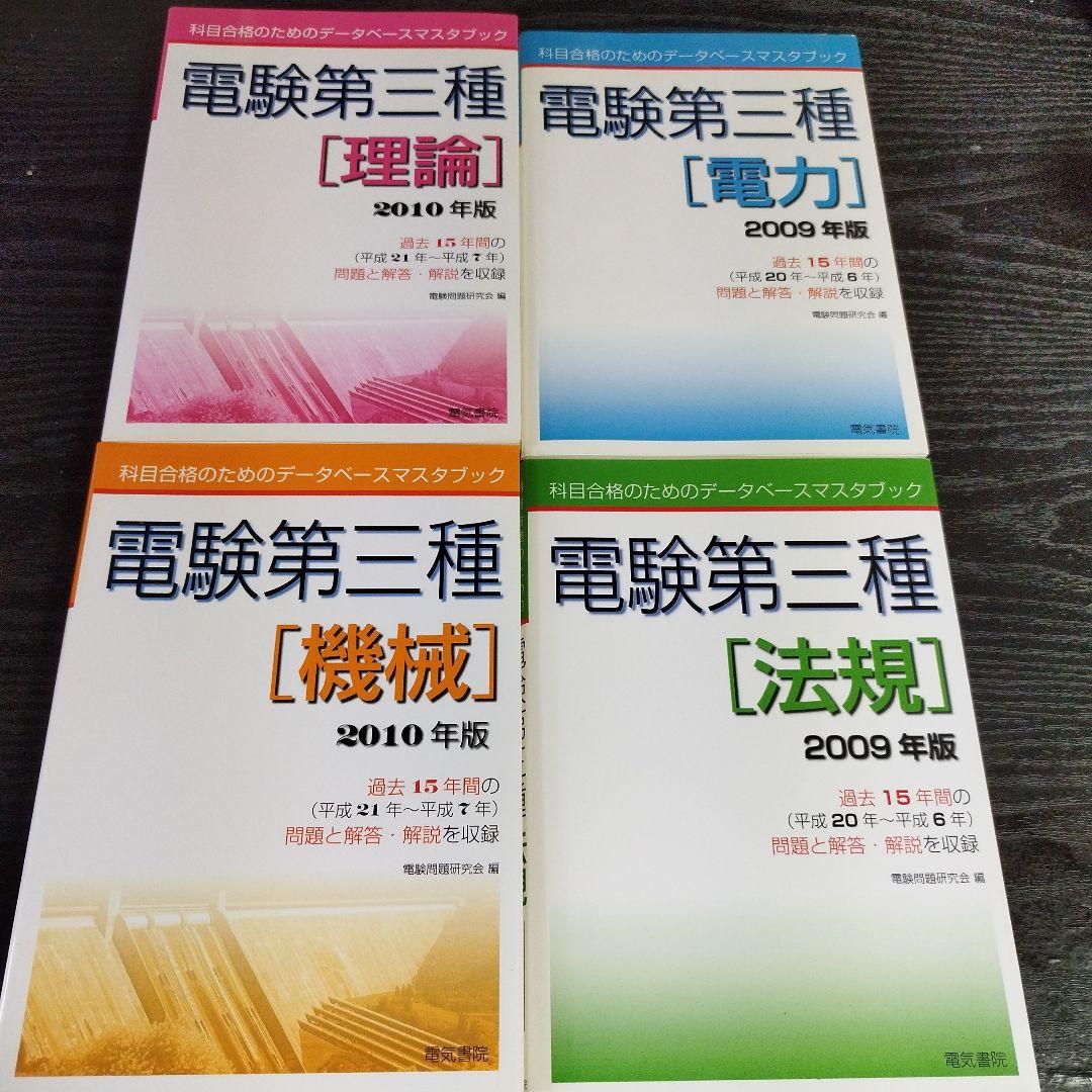 電験第三種法規 2009/10年版