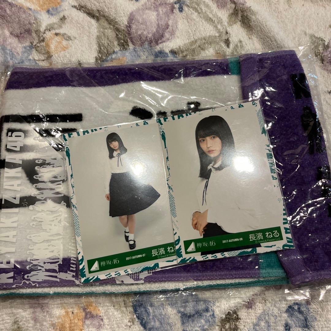 長濱ねる　生写真　タオル