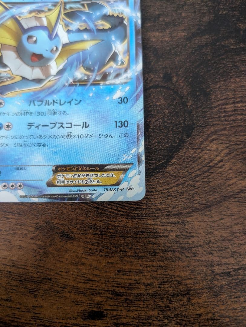 ポケモンカード シャワーズEX バトル強化セット プロモ 194/XY-P