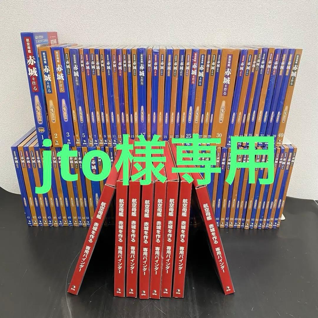 デアゴスティーニ 【航空母艦 赤城を作る】全100巻セット+バインダー10個