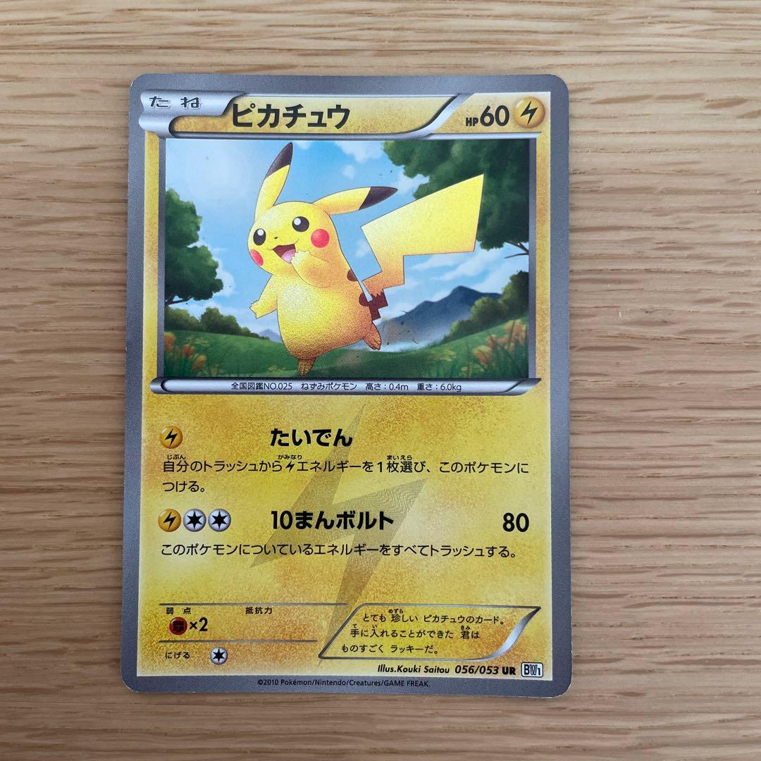 ピカチュウ UR BW1 ホワイトコレクション 056/053