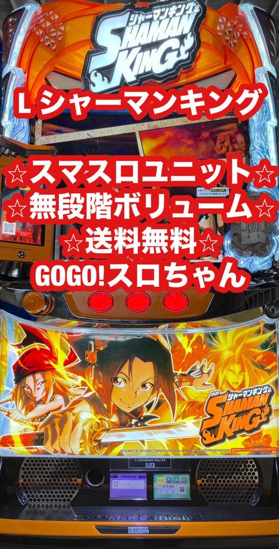 【ふすま❗️】スマスロ実機【シャーマンキング】ユニット付 無段階ボリューム