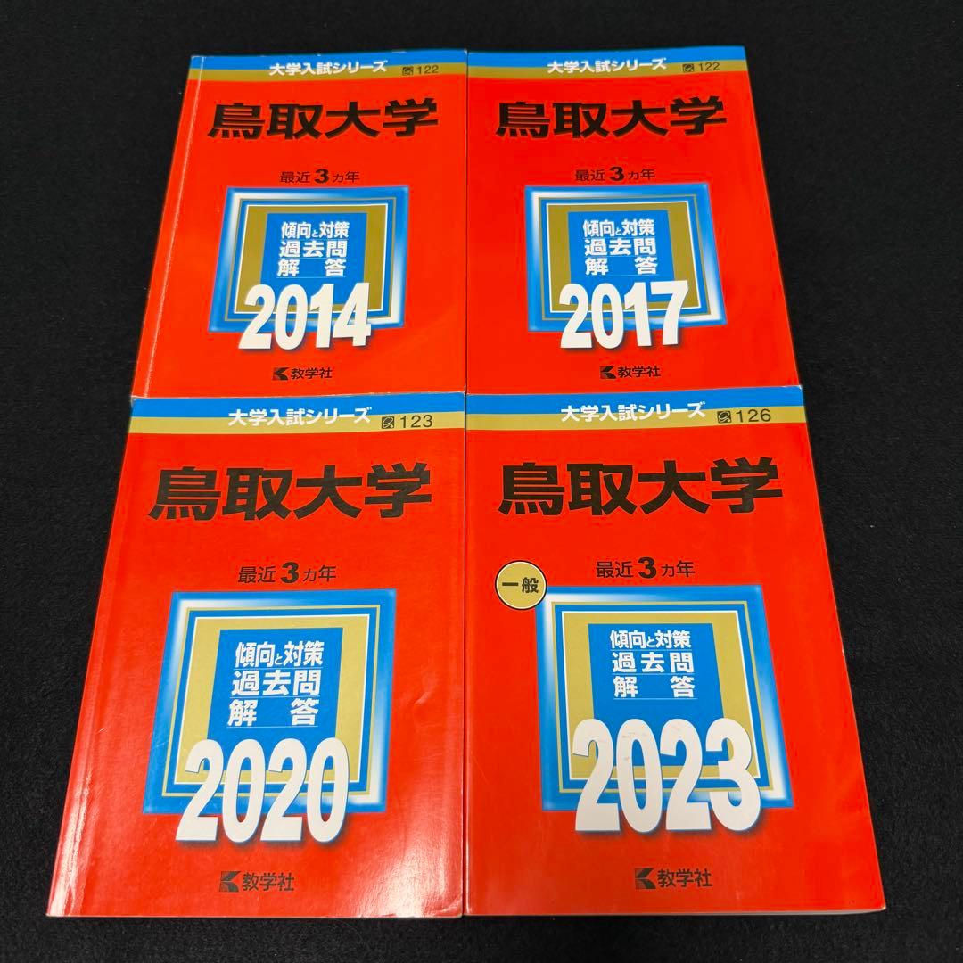 赤本　鳥取大学　医学部　2011年～2022年　12年分