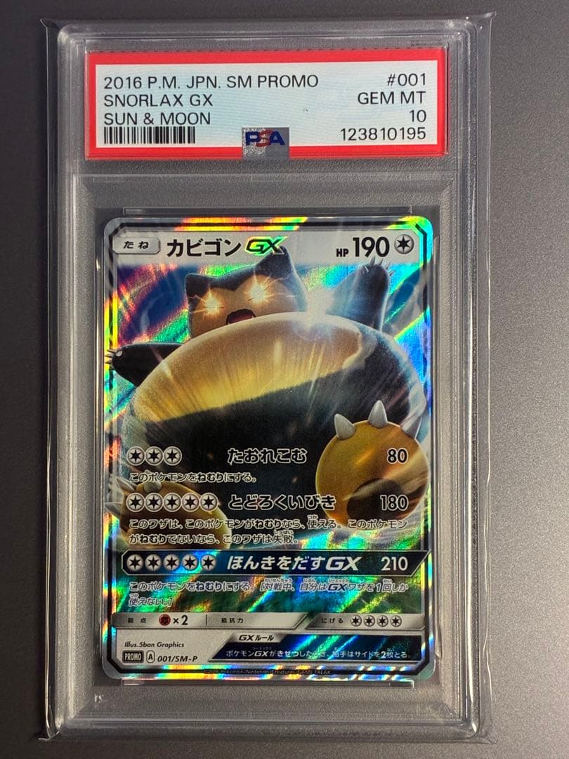 【PSA10】 カビゴンGX PROMO SM-Pプロモカード 001/SM-P