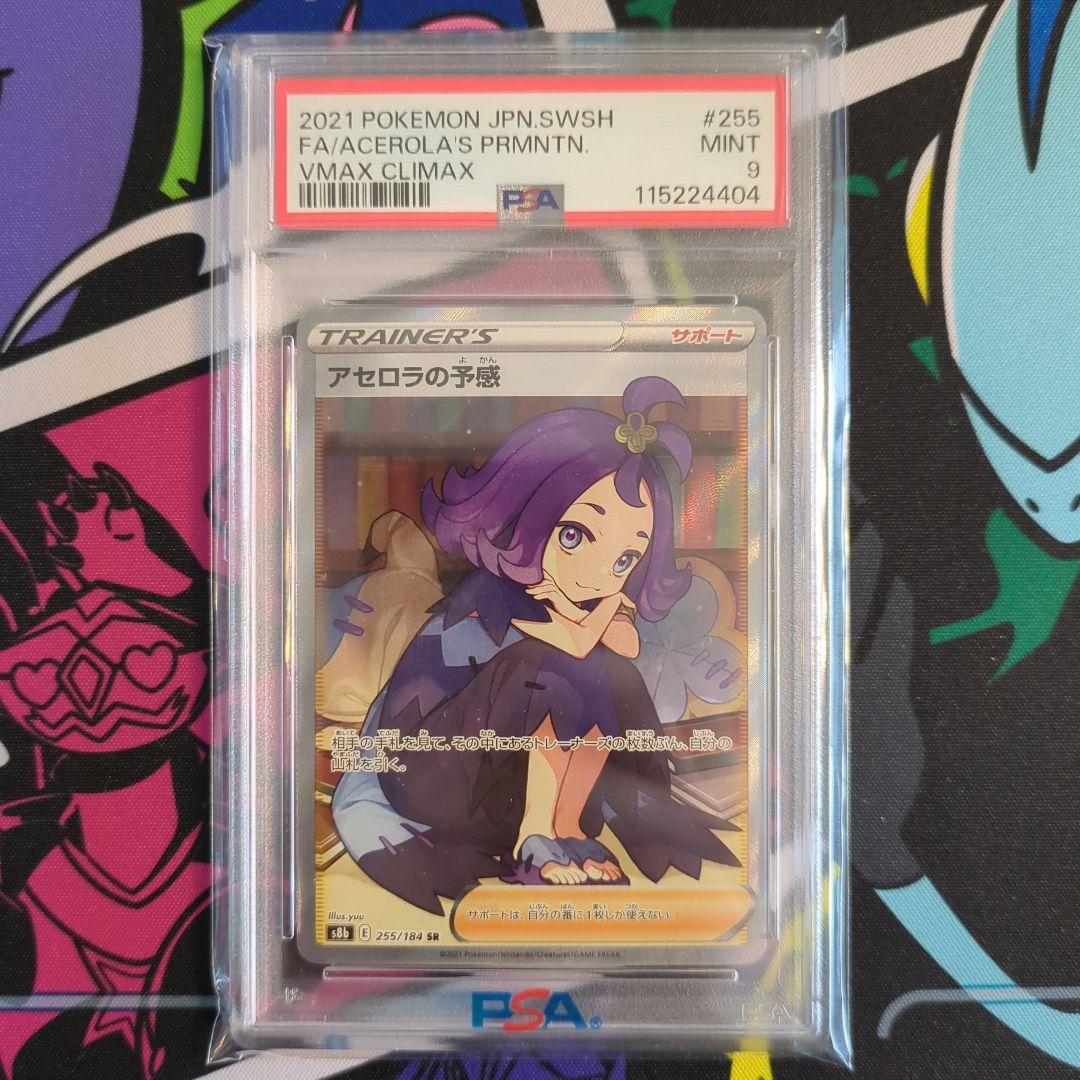 【ポケモンカード】アセロラの予感 SR 255/184 PSA9