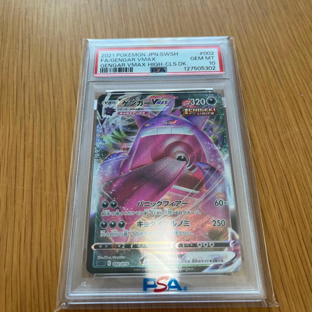 【PSA10】ゲンガーVMAX S-TD RRR
