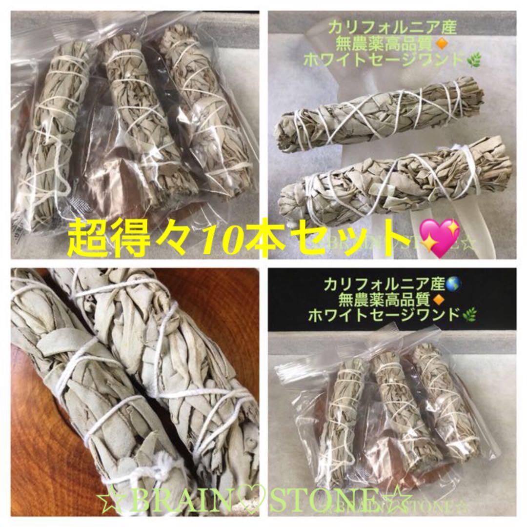 ★超得々10本セット★無農薬カリフォルニア産【高品質ホワイトセージワンド】❤️
