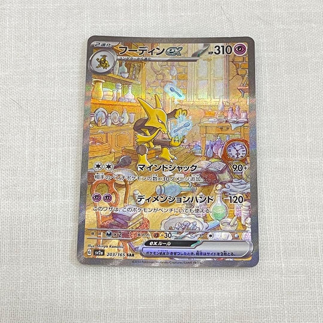 ポケカ フーディンex SAR SV2a ポケモンカード151 203/165 - メルカリ