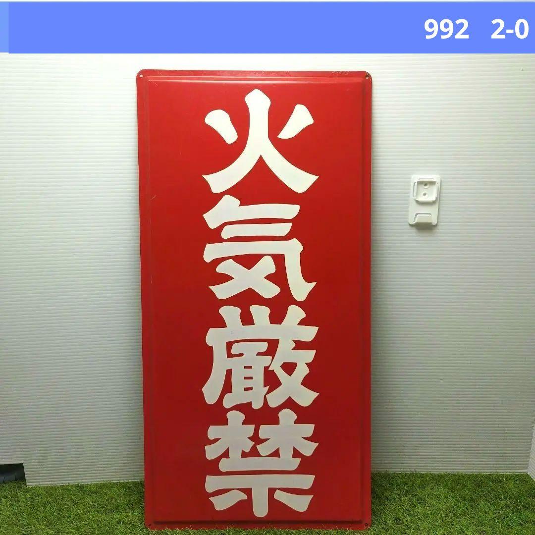 火気厳禁看板 赤 60cm×30.5cm - メルカリ
