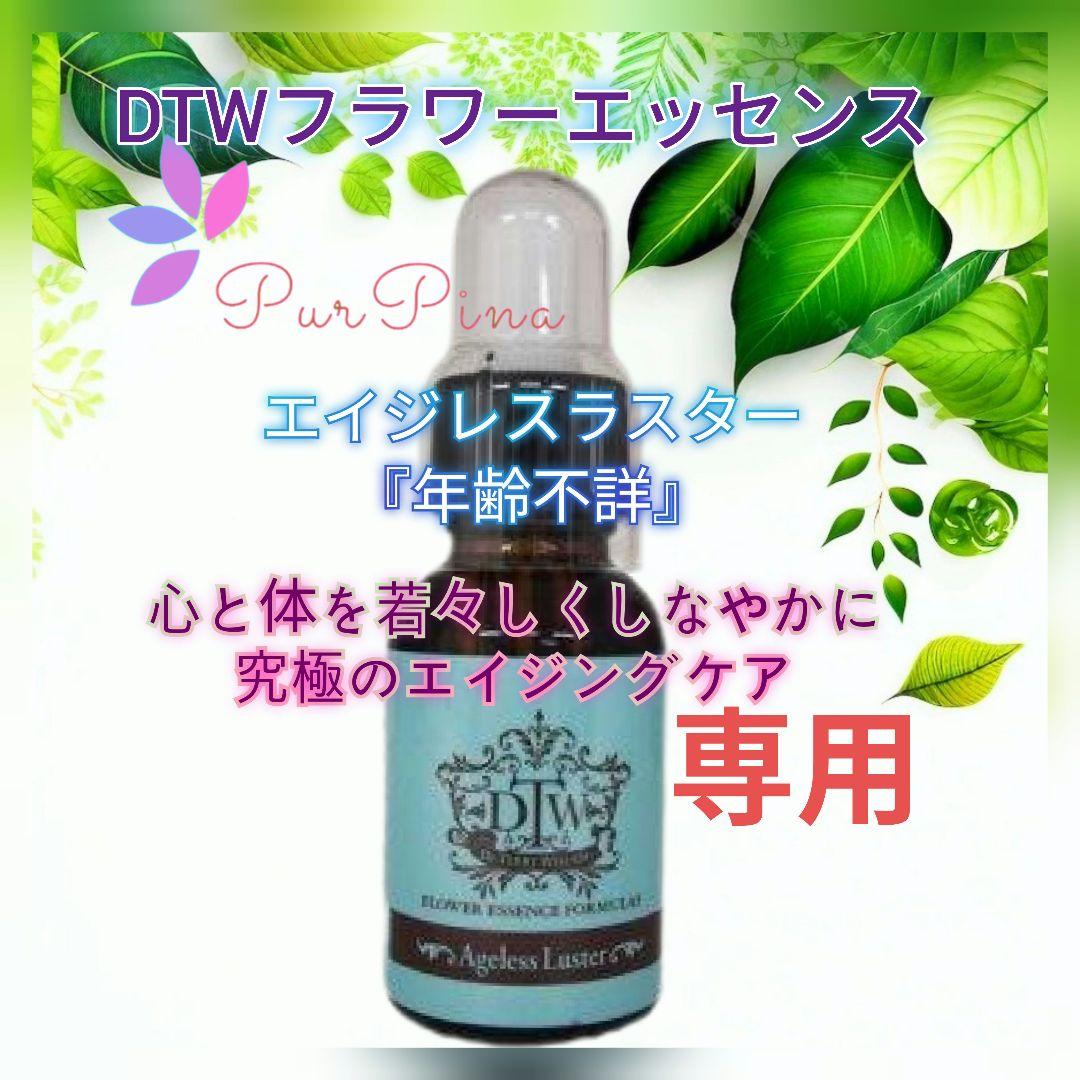 【専用】エイジレスラスター（年齢不詳）《DTWフラワーエッセンス》フォーミュラ他