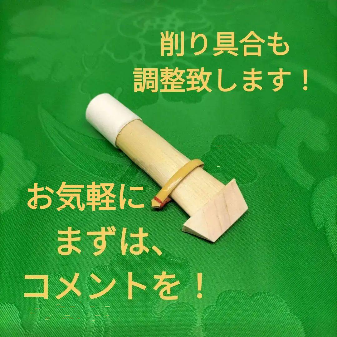 雅楽・篳篥リード　(注文ページ)