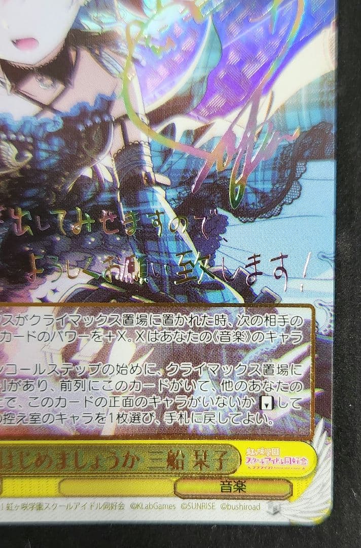 ヴァイスシュヴァルツ 虹ヶ咲 はじめましょうか 三船栞子 SSP サイン