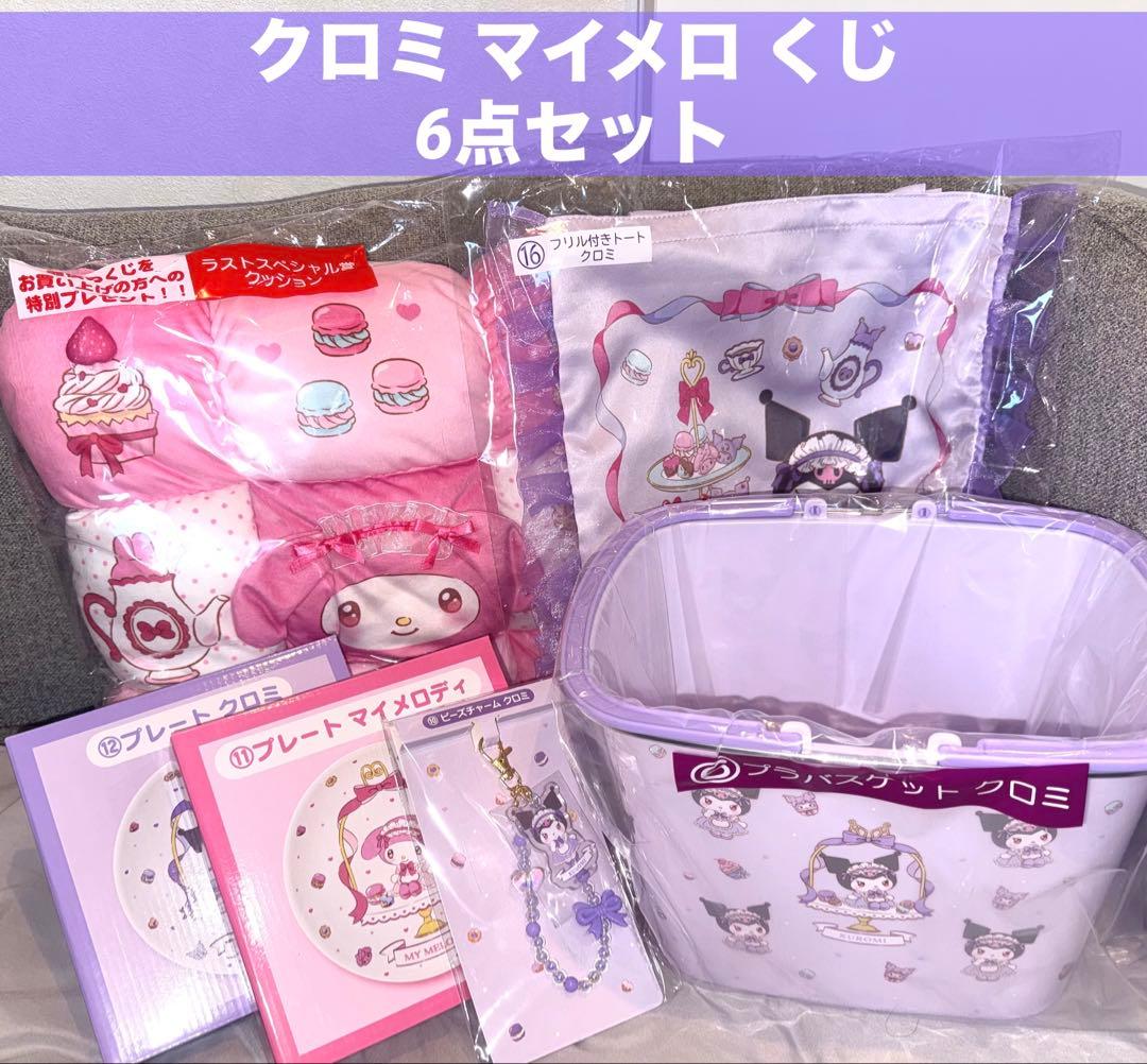 クロミ マイメロディ 一番くじ 6点セット - メルカリ