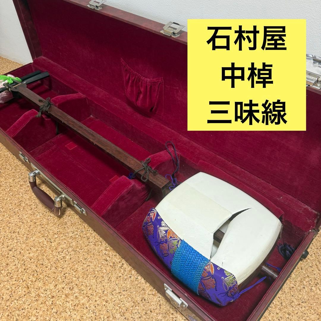 津軽三味線 中棹　紅木 高級材 ハードケース付き 琴三絃師　石村屋 天然素材駒