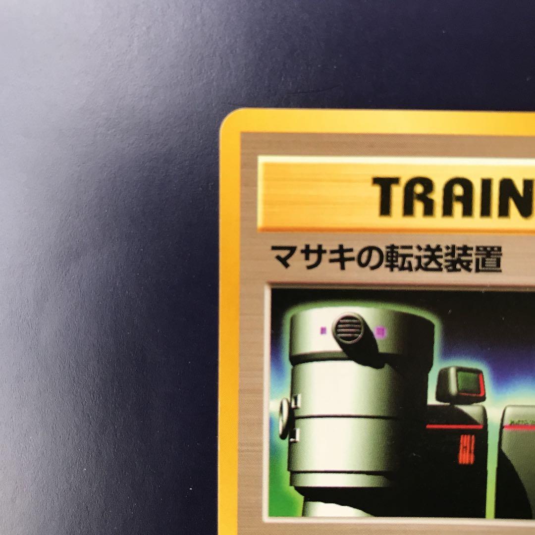 ポケモンカード】旧裏 マサキの転送装置 - メルカリ