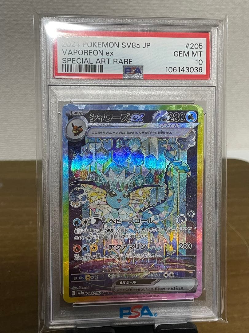 シャワーズex SAR PSA鑑定10