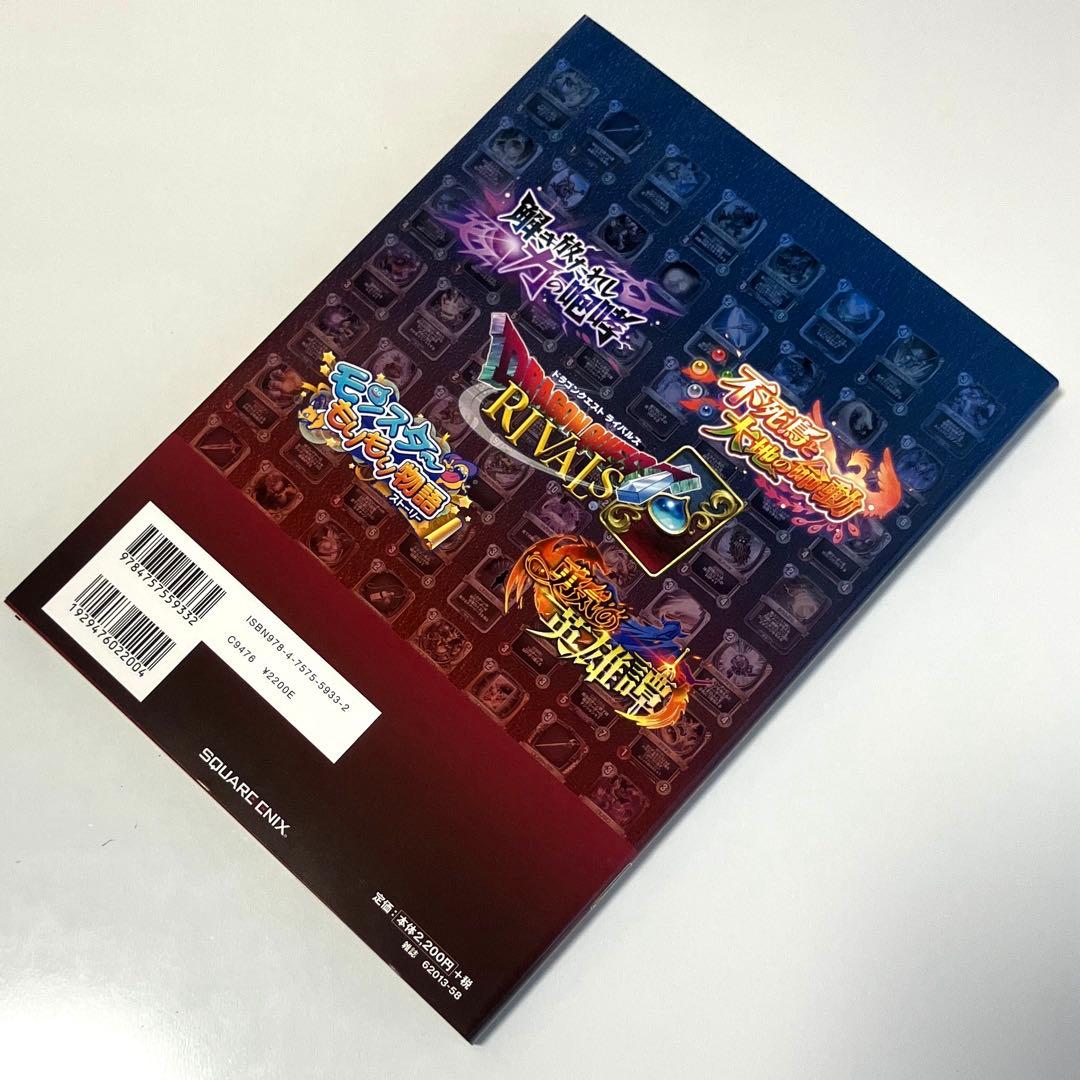 初版・帯付き】ドラゴンクエストライバルズ 公式ガイド+ビジュアル