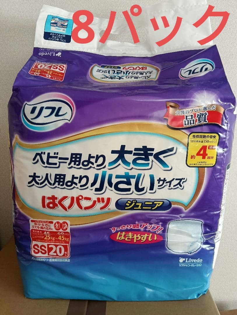 【8パック】リフレ ベビー用より大きく大人用より小さい サイズ