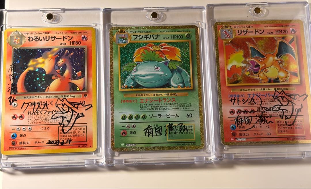 リザードンclassic、わるいリザードン、フシギバナ有田満弘先生直筆サイン入り